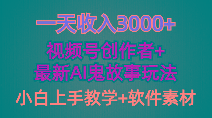 (9445期)一天收入3000+，视频号创作者AI创作鬼故事玩法，条条爆流量，小白也能轻…-海旭网创
