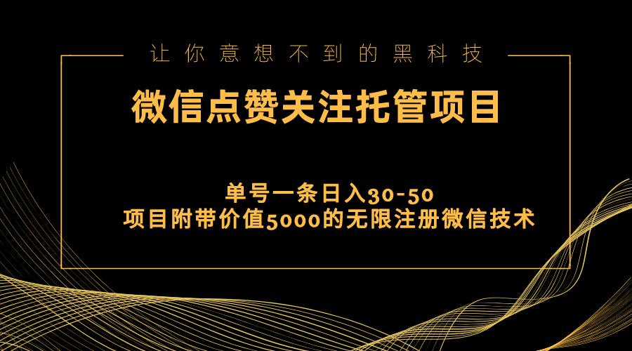 视频号托管点赞关注，单微信30-50元，附带价值5000无限注册微信技术-海旭网创