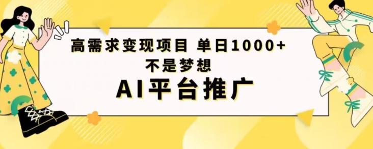 高需求变现项目日进1000不是梦想AI平台推广-海旭网创