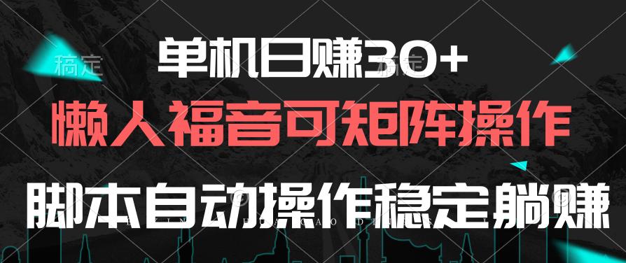 单机日赚30+，懒人福音可矩阵，脚本自动操作稳定躺赚-海旭网创