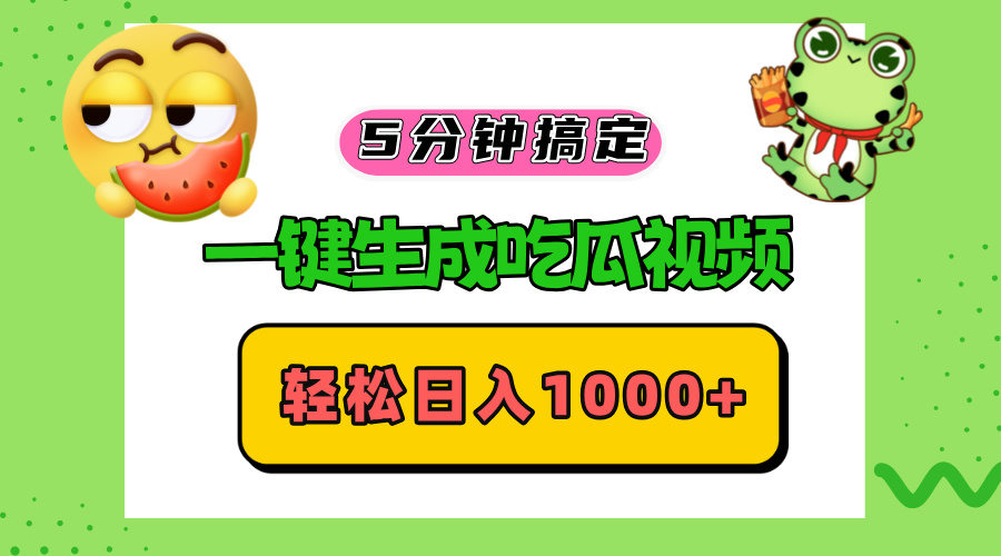 五分钟搞定，一键生成吃瓜视频，轻松日入1000+-海旭网创