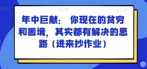 某付费文章：年中巨献： 你现在的贫穷和困境，其实都有解决的思路 (进来抄作业)-海旭网创