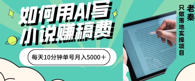 如何用AI写小说赚稿费、每天10分钟、单账号月入5000＋-海旭网创