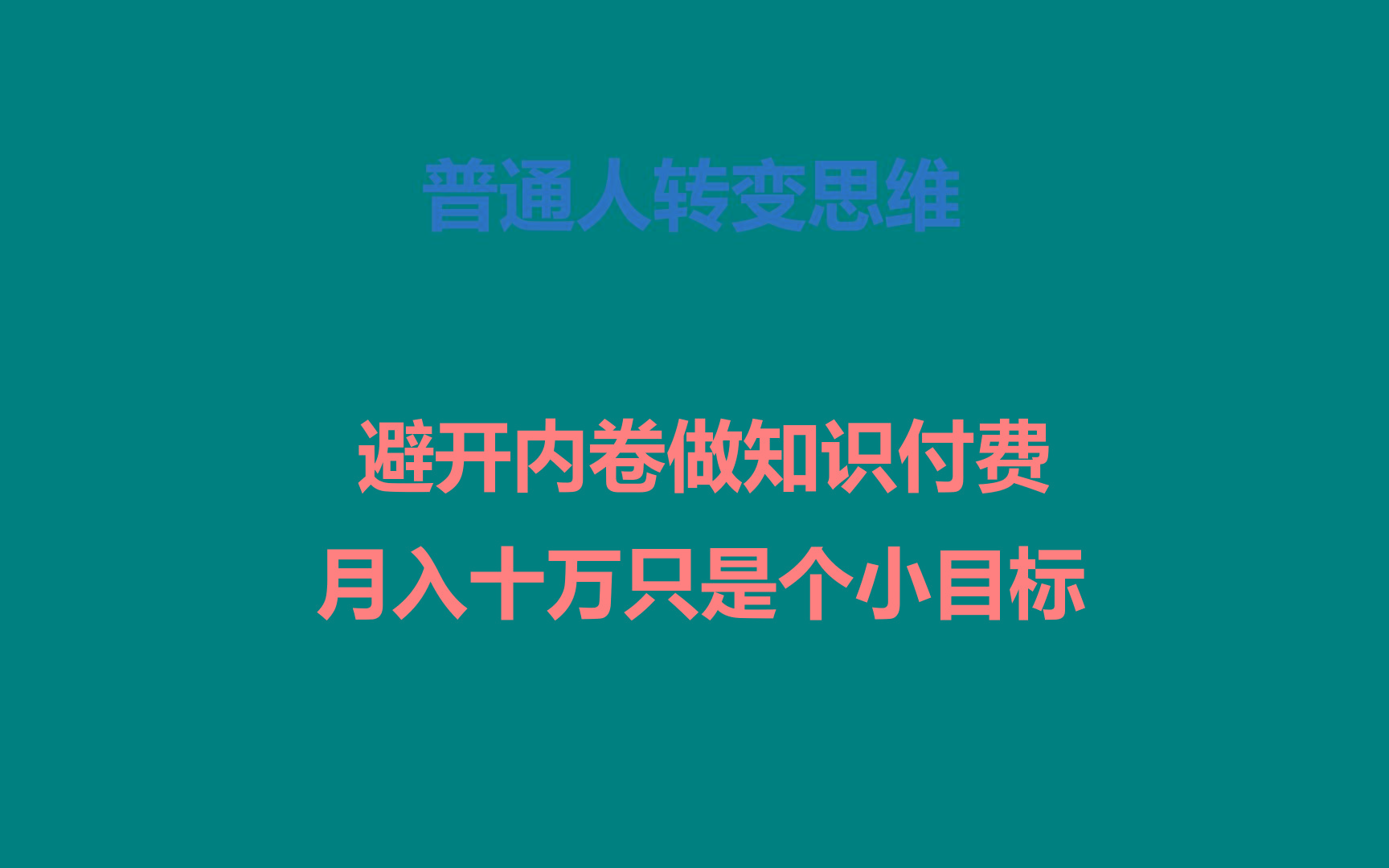 普通人转变思维，避开内卷做知识付费，月入十万只是个小目标-海旭网创
