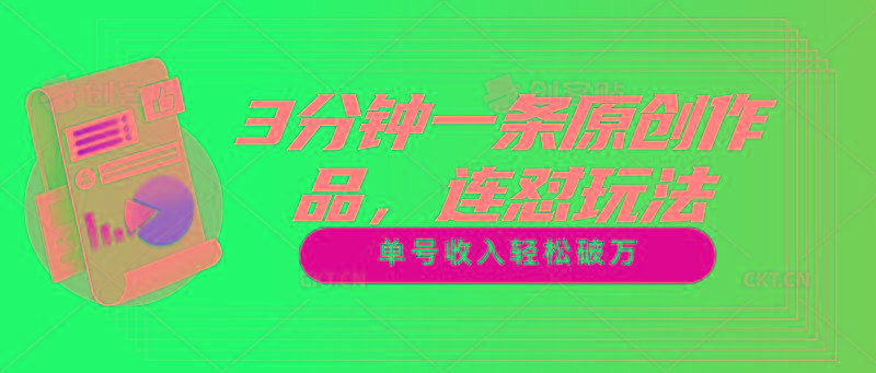 3分钟一条原创作品，连怼玩法，单号收入轻松破万-海旭网创