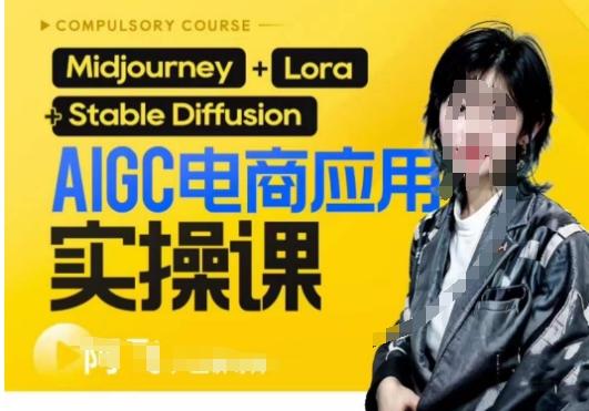 AIGC电商应用实操线上课，手把手带你从0-1，用AI做电商-海旭网创